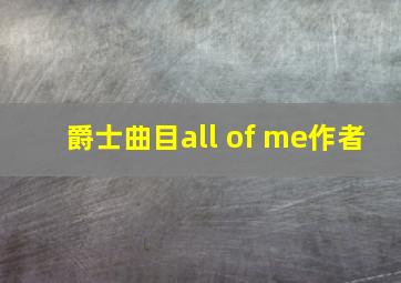 爵士曲目all of me作者